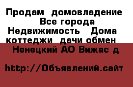 Продам  домовладение - Все города Недвижимость » Дома, коттеджи, дачи обмен   . Ненецкий АО,Вижас д.